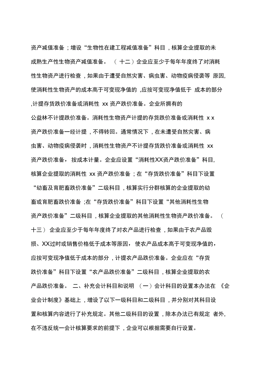 农业企业会计核算办法_第4页