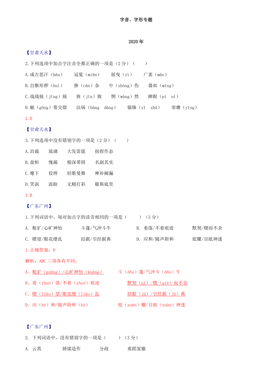 字音、字形专题全国2020年语文中考试题汇编.docx_第1页