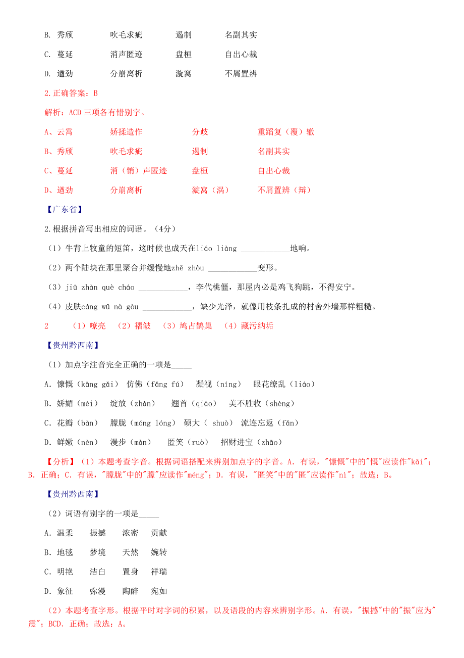 字音、字形专题全国2020年语文中考试题汇编.docx_第2页