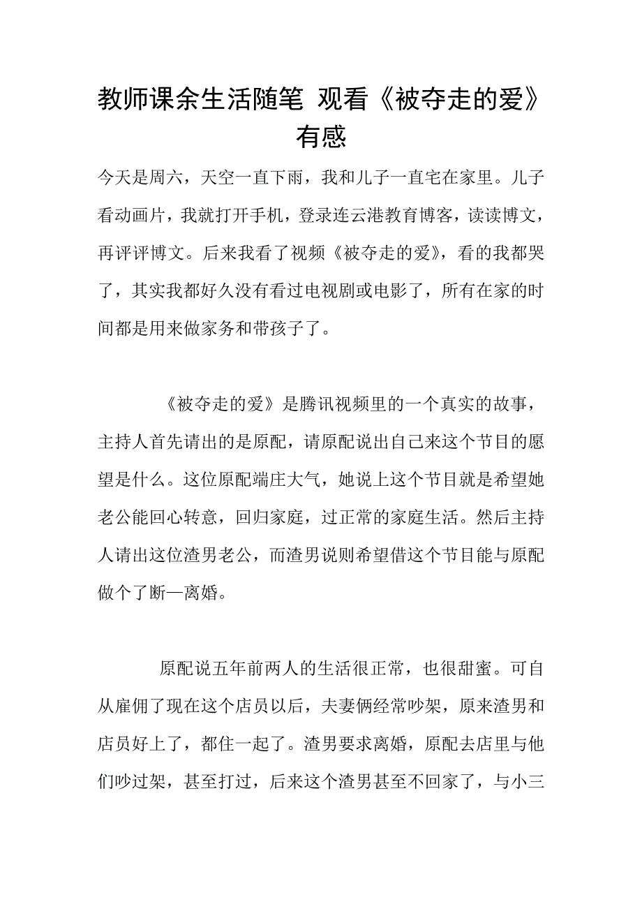 教师课余生活随笔-观看《被夺走的爱》有感.doc_第1页