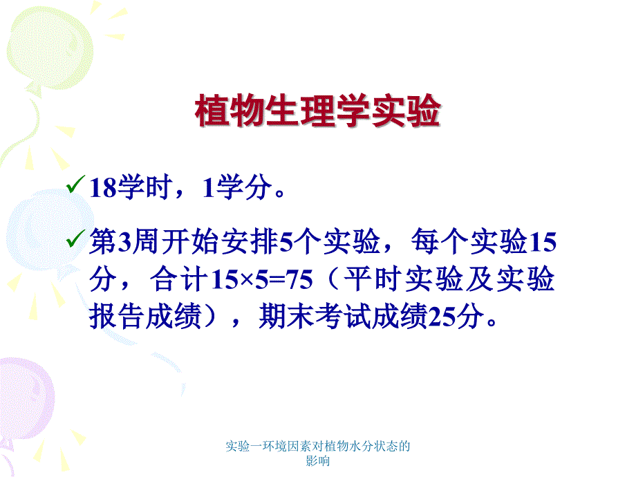 实验一环境因素对植物水分状态的影响课件_第1页