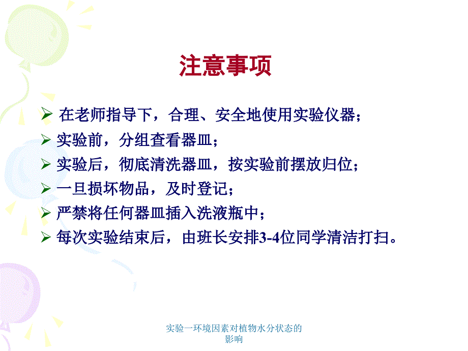 实验一环境因素对植物水分状态的影响课件_第4页