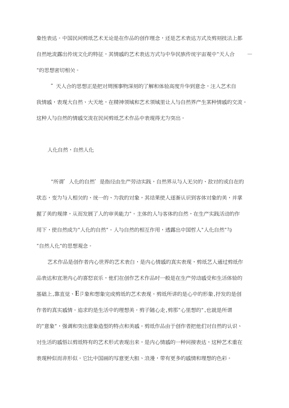 民间剪纸艺术“天人合一”的情感表达民间剪纸艺术_第2页