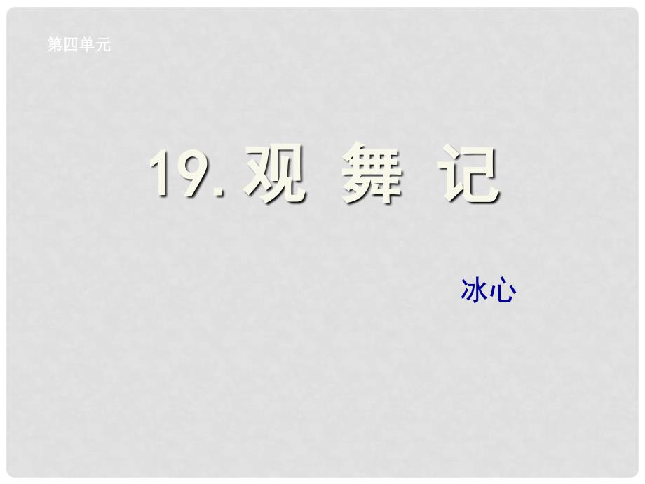 湖北省孝感市七年级语文下册 19.观舞记课件 新人教版_第1页