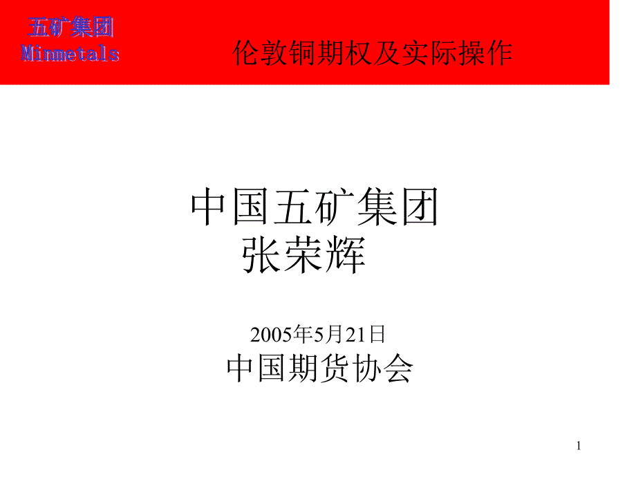 伦敦铜期权及实际操作_第1页