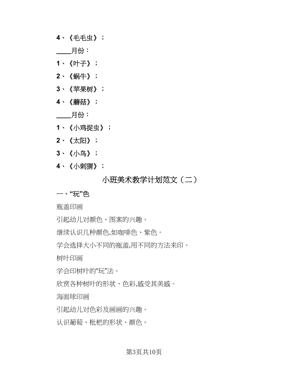 小班美术教学计划范文（3篇）.doc_第3页