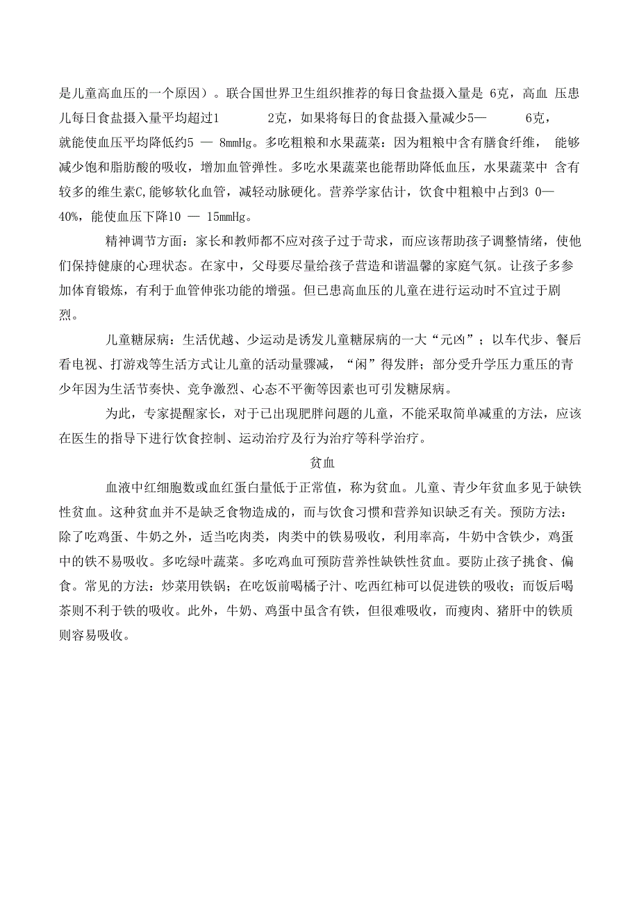 常见病、多发病病症及防治措施_第3页