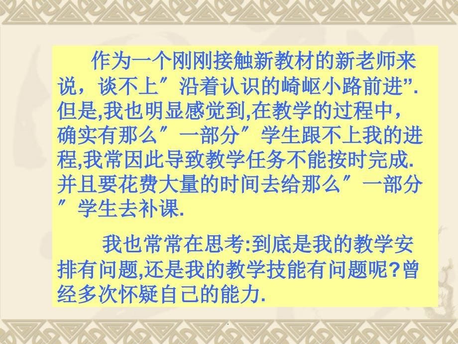 刚刚走入教师队伍也是摸着石头过河有着很多困惑在苏ppt课件_第5页