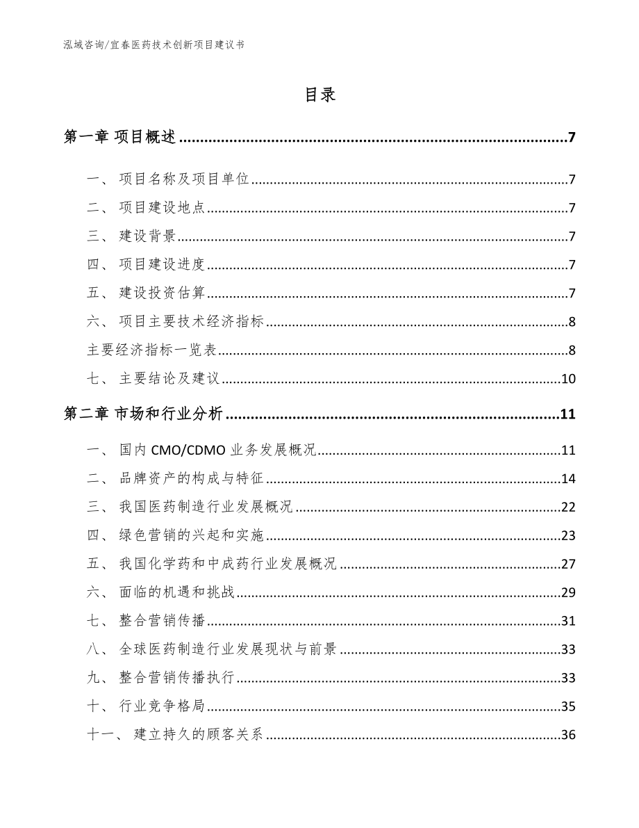 宜春医药技术创新项目建议书_第2页