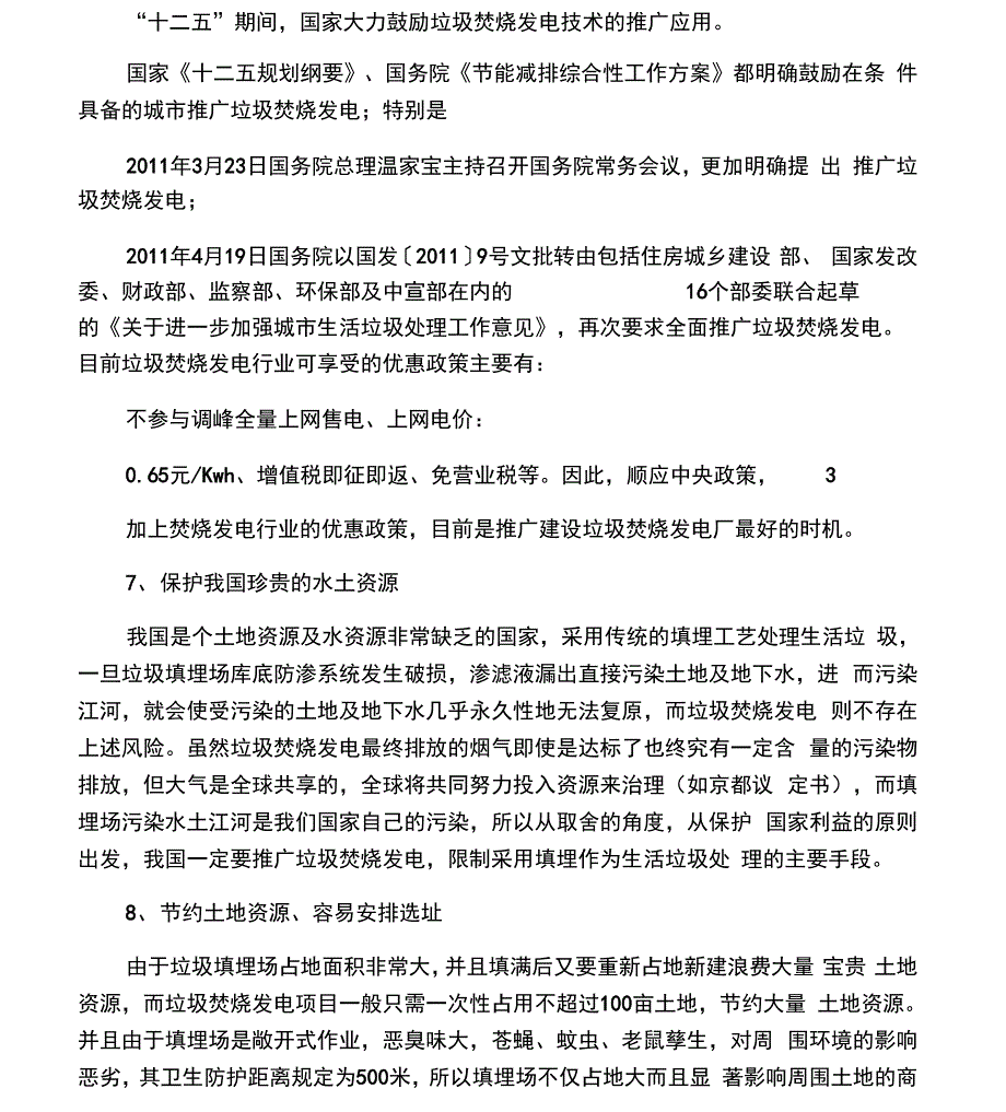 生活垃圾焚烧发电的优势_第4页