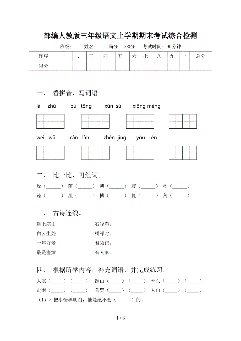 部编人教版三年级语文上学期期末考试综合检测_第1页