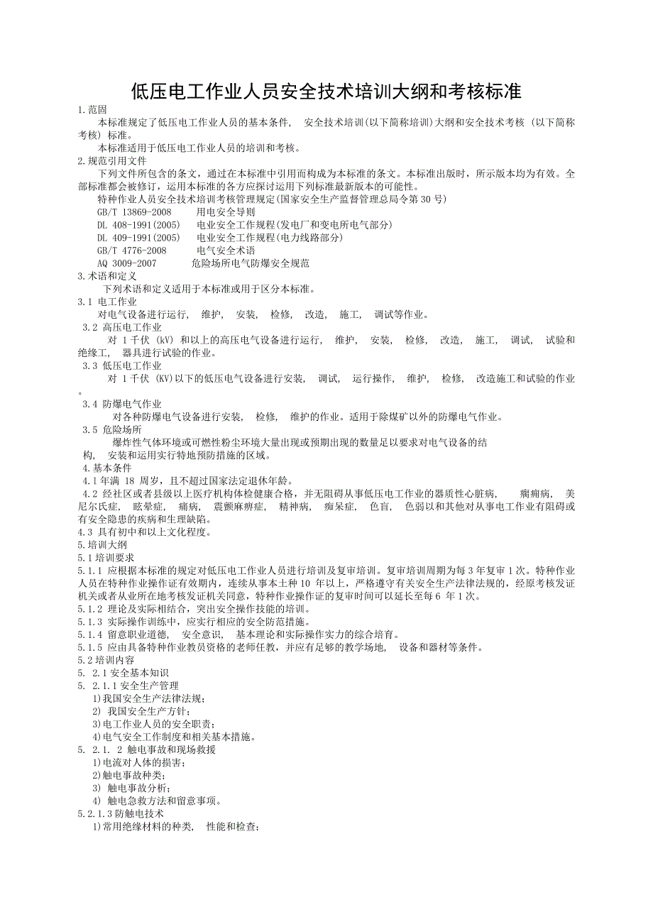 低压电工作业人员安全技术培训大纲和考核标准_第1页