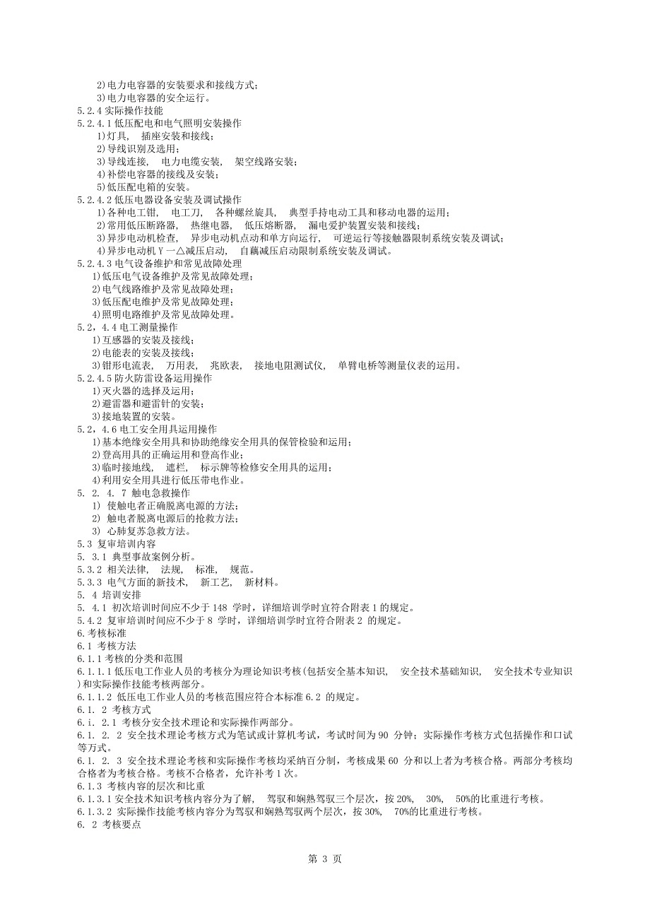 低压电工作业人员安全技术培训大纲和考核标准_第3页