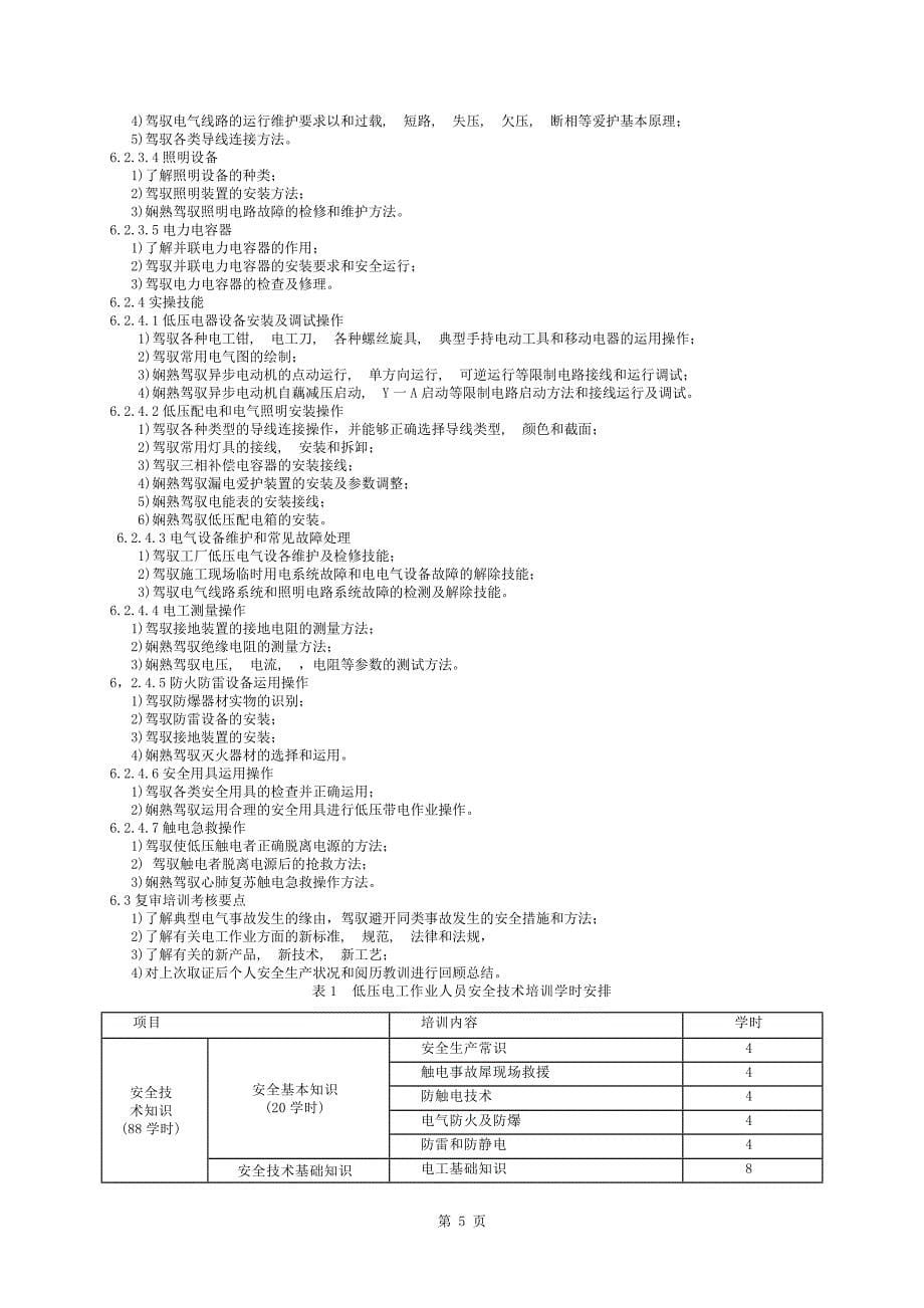 低压电工作业人员安全技术培训大纲和考核标准_第5页