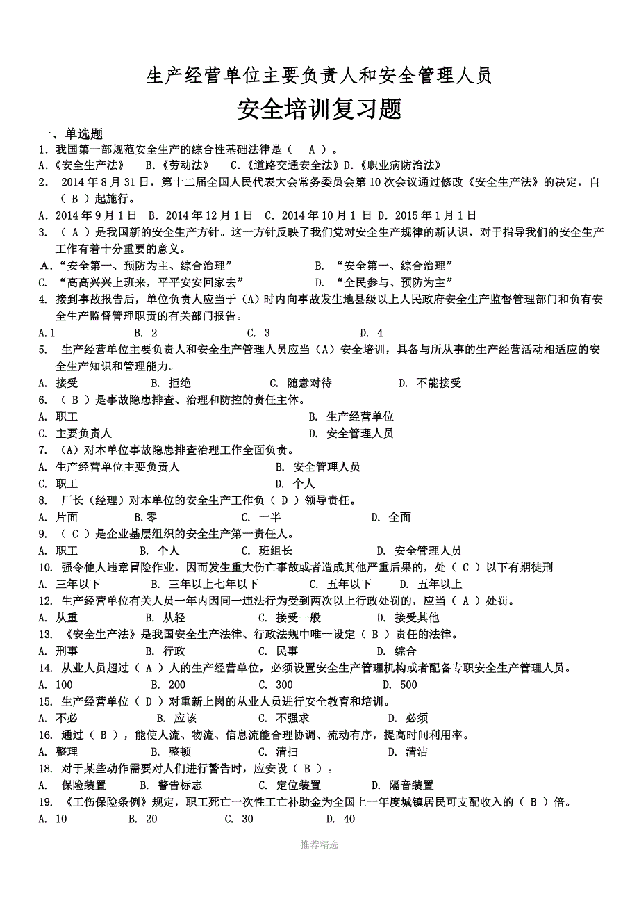 生产经营单位主要负责人和安全管理人员试题库含答案解析_第1页