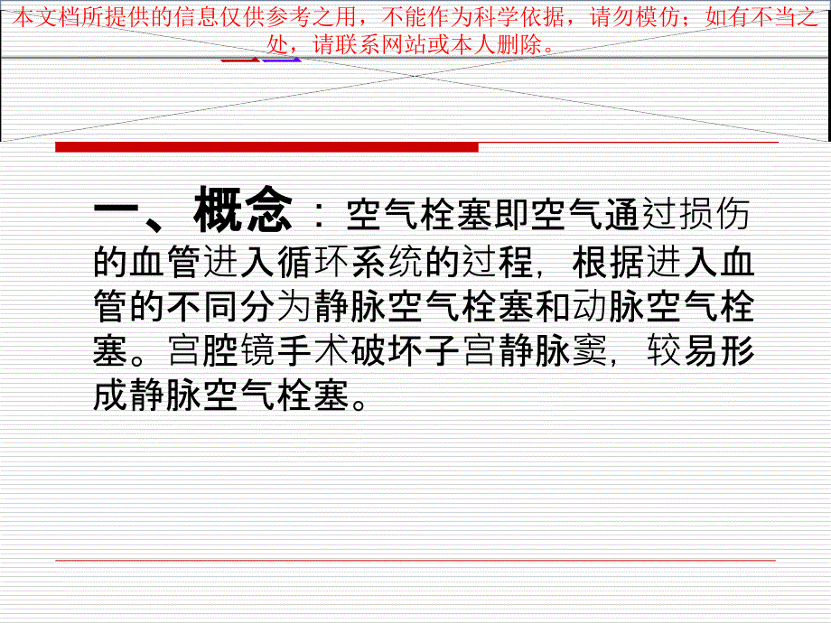 宫腔镜手术并发症空气栓塞培训ppt课件_第1页