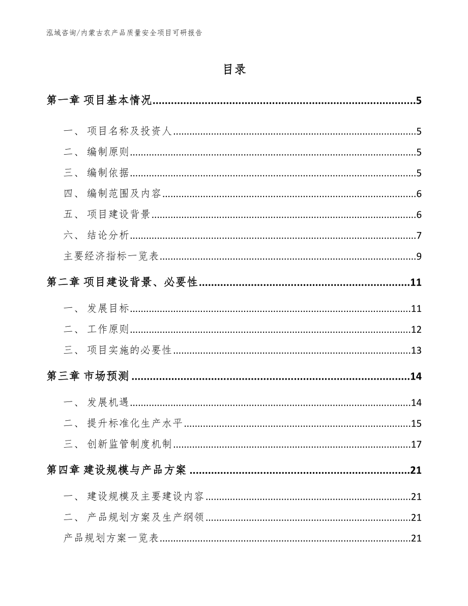 内蒙古农产品质量安全项目可研报告_模板参考