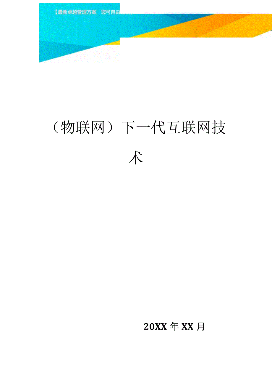 下一代互联网技术_第1页