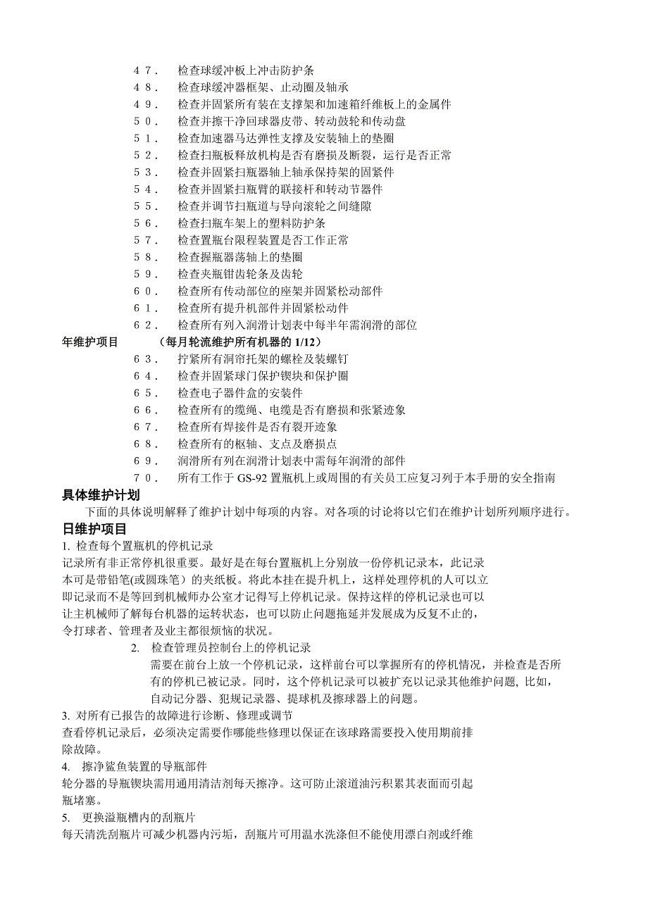 宾士域保龄球设备预防性维护DOC_第3页