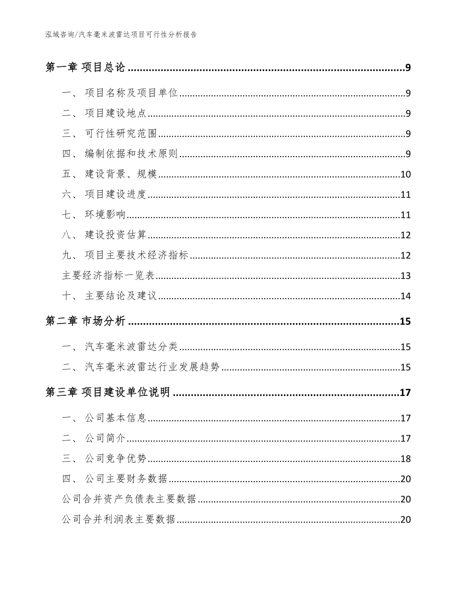 汽车毫米波雷达项目可行性分析报告（范文参考）_第3页