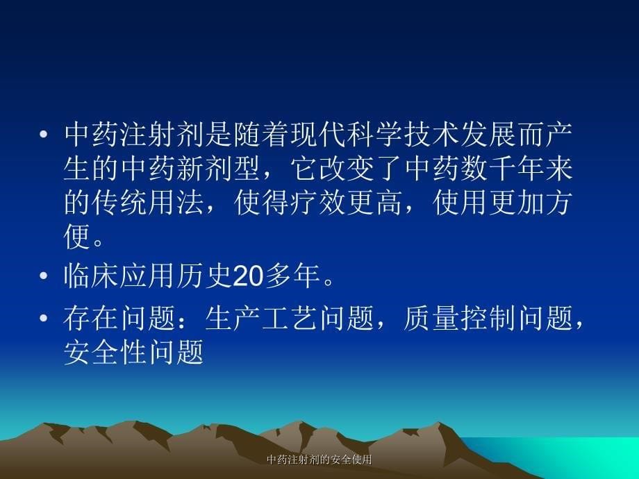 中药注射剂的安全使用课件_第5页