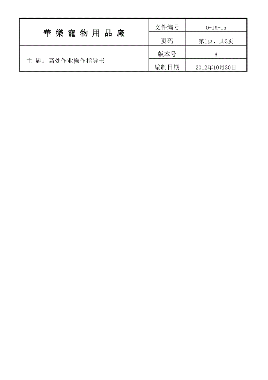 高处作业操作指导书_第1页