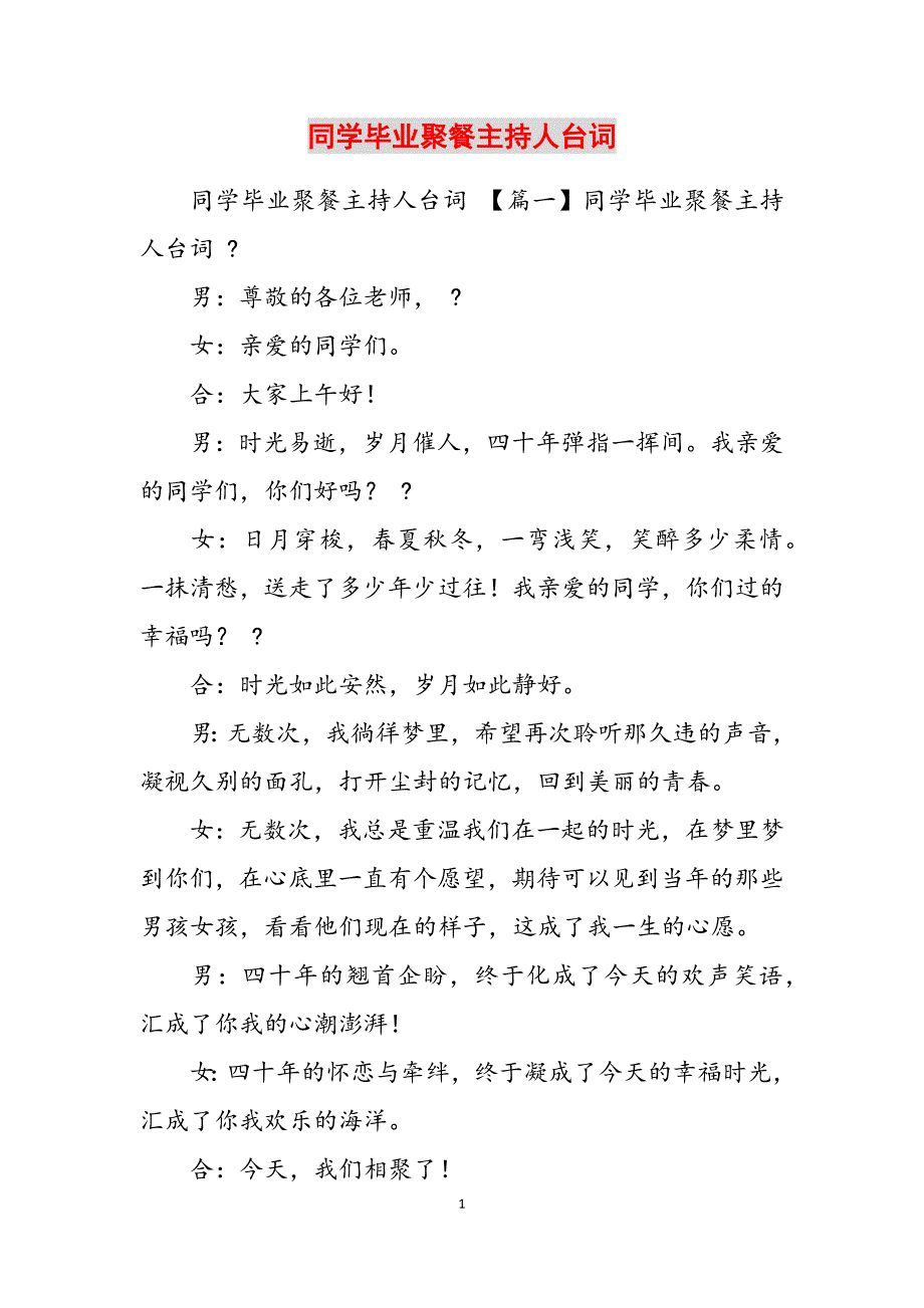 2023年同学毕业聚餐主持人台词.docx_第1页