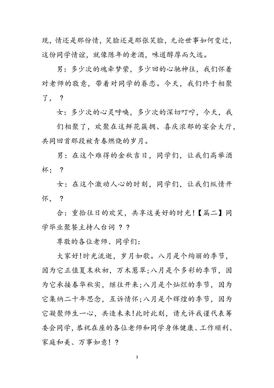 2023年同学毕业聚餐主持人台词.docx_第3页