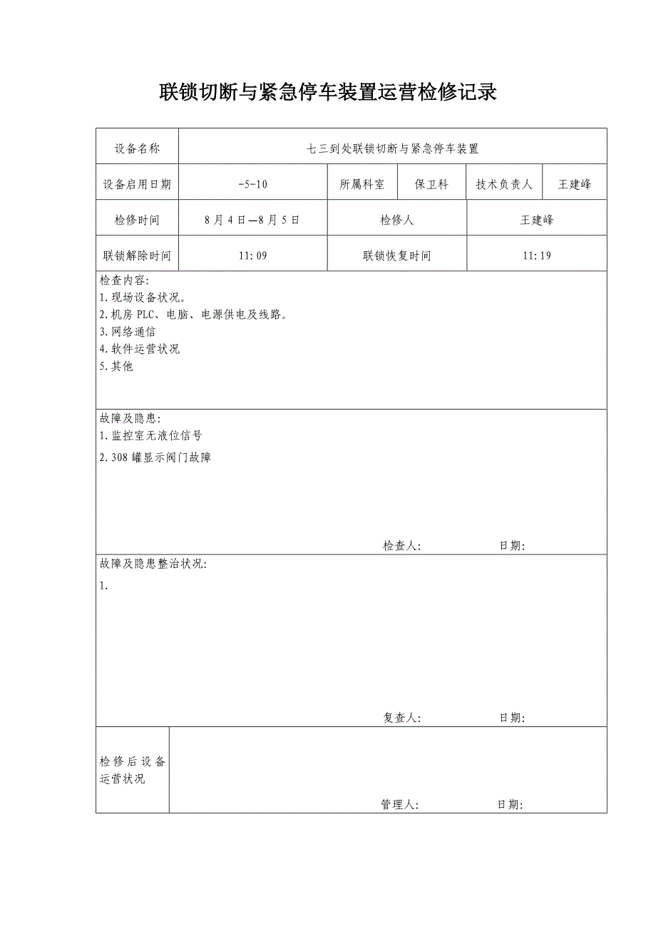 联锁系统管理制度及运行记录_第3页