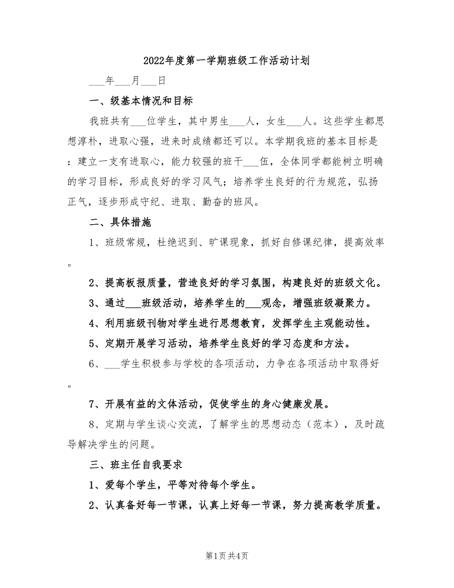 2022年度第一学期班级工作活动计划_第1页