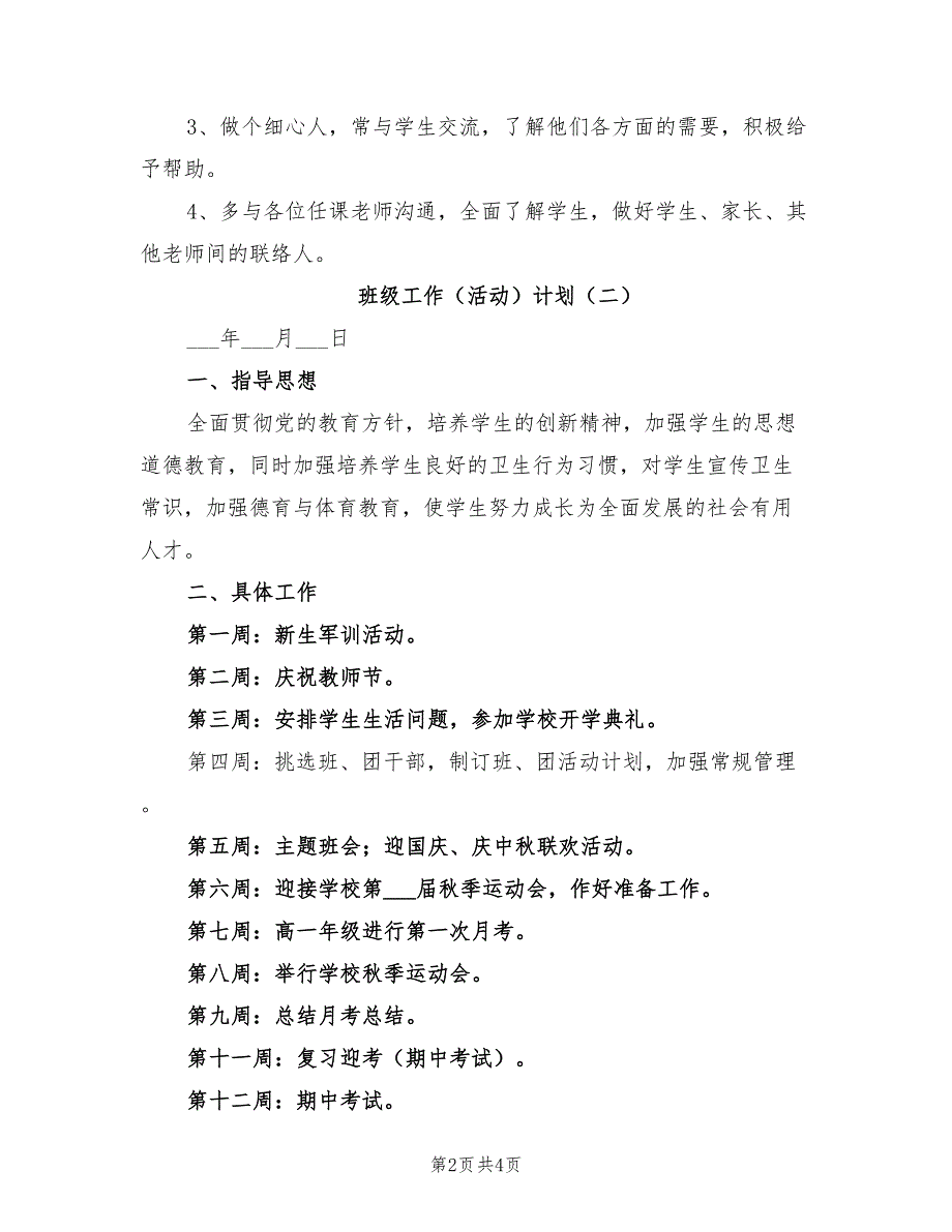 2022年度第一学期班级工作活动计划_第2页