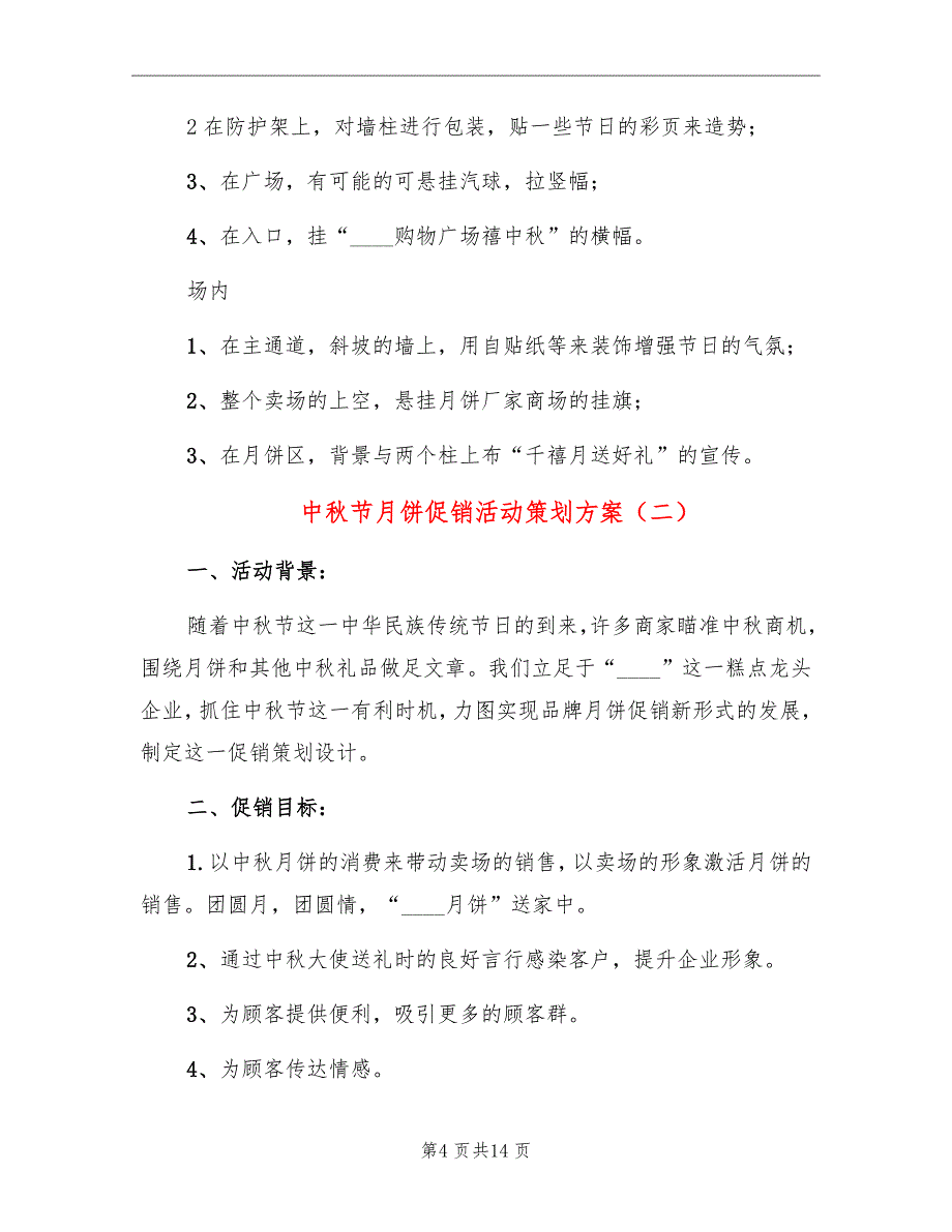 中秋节月饼促销活动策划方案_第4页