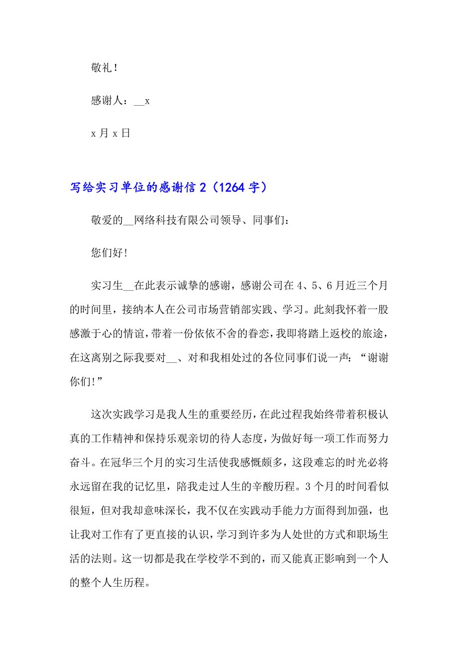 写给实习单位的感谢信(精选15篇)_第2页