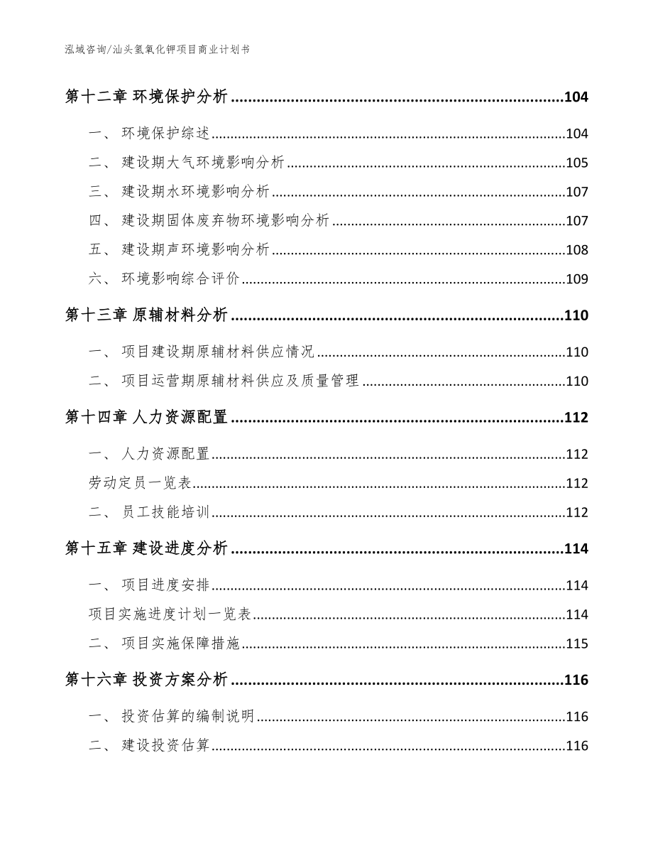 汕头氢氧化钾项目商业计划书【模板范本】_第4页