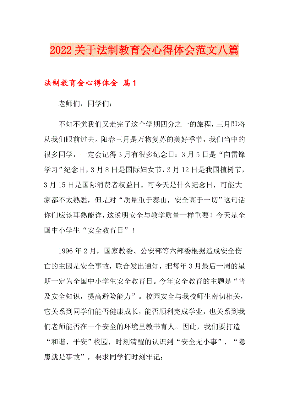 2022关于法制教育会心得体会范文八篇_第1页