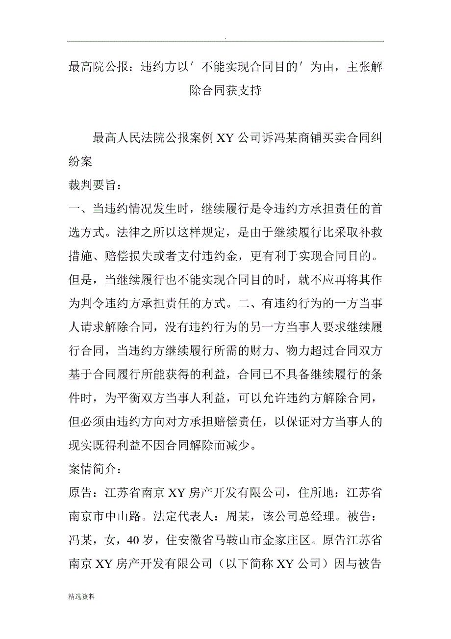 最高院公报：违约方以不能实现合同目的为由主张解除合同获支持_第1页