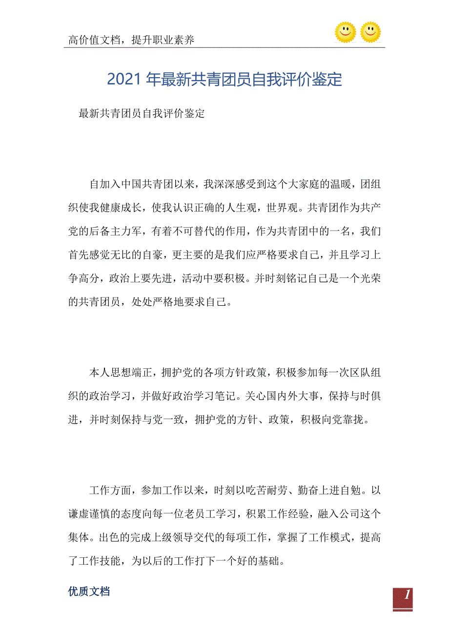 2021年最新共青团员自我评价鉴定_第2页