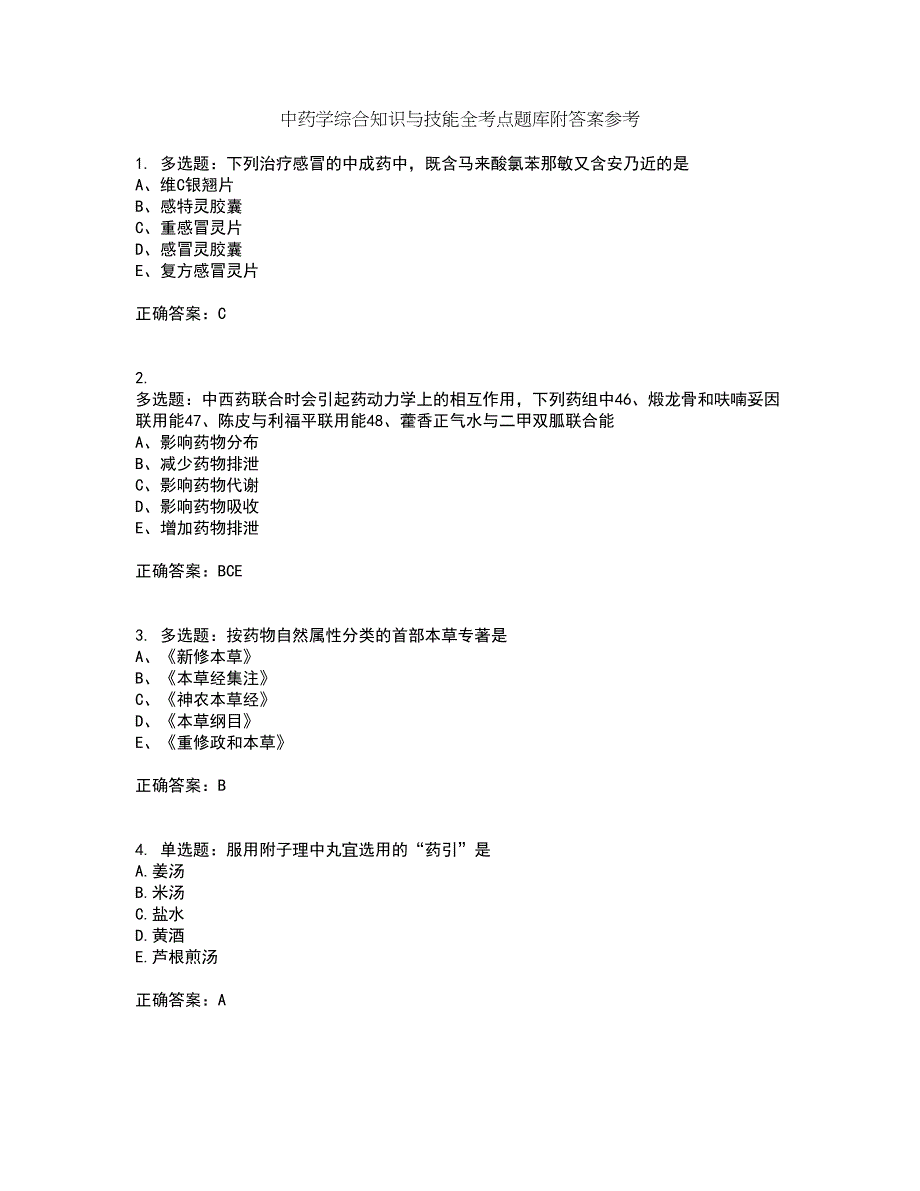 中药学综合知识与技能全考点题库附答案参考1_第1页