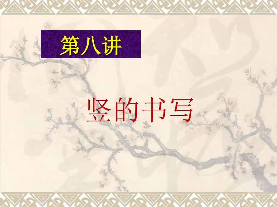 硬笔书法第二课时基本笔画竖课件_第1页