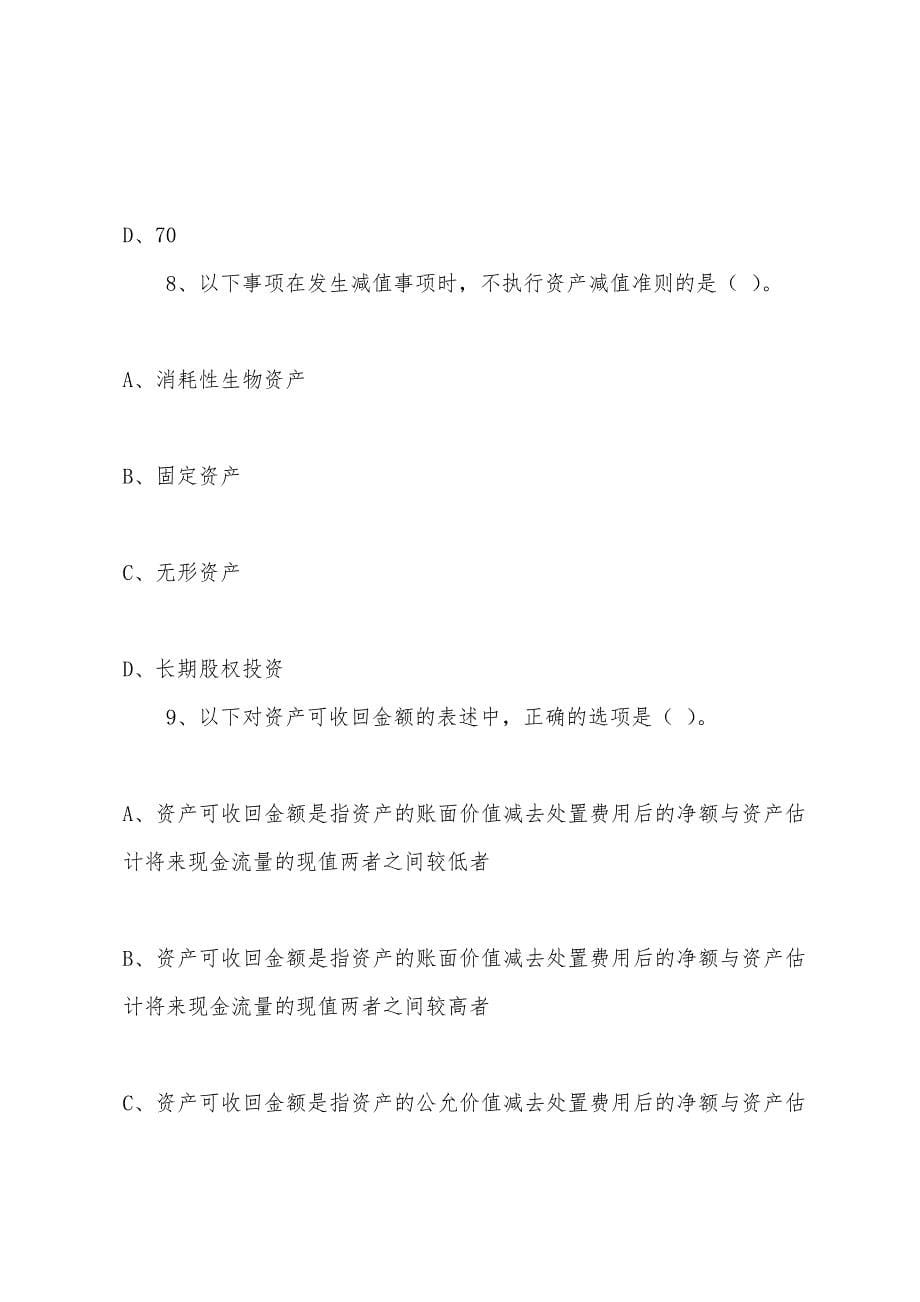 2022年中级《会计实务》练习题第九章(1).docx_第5页