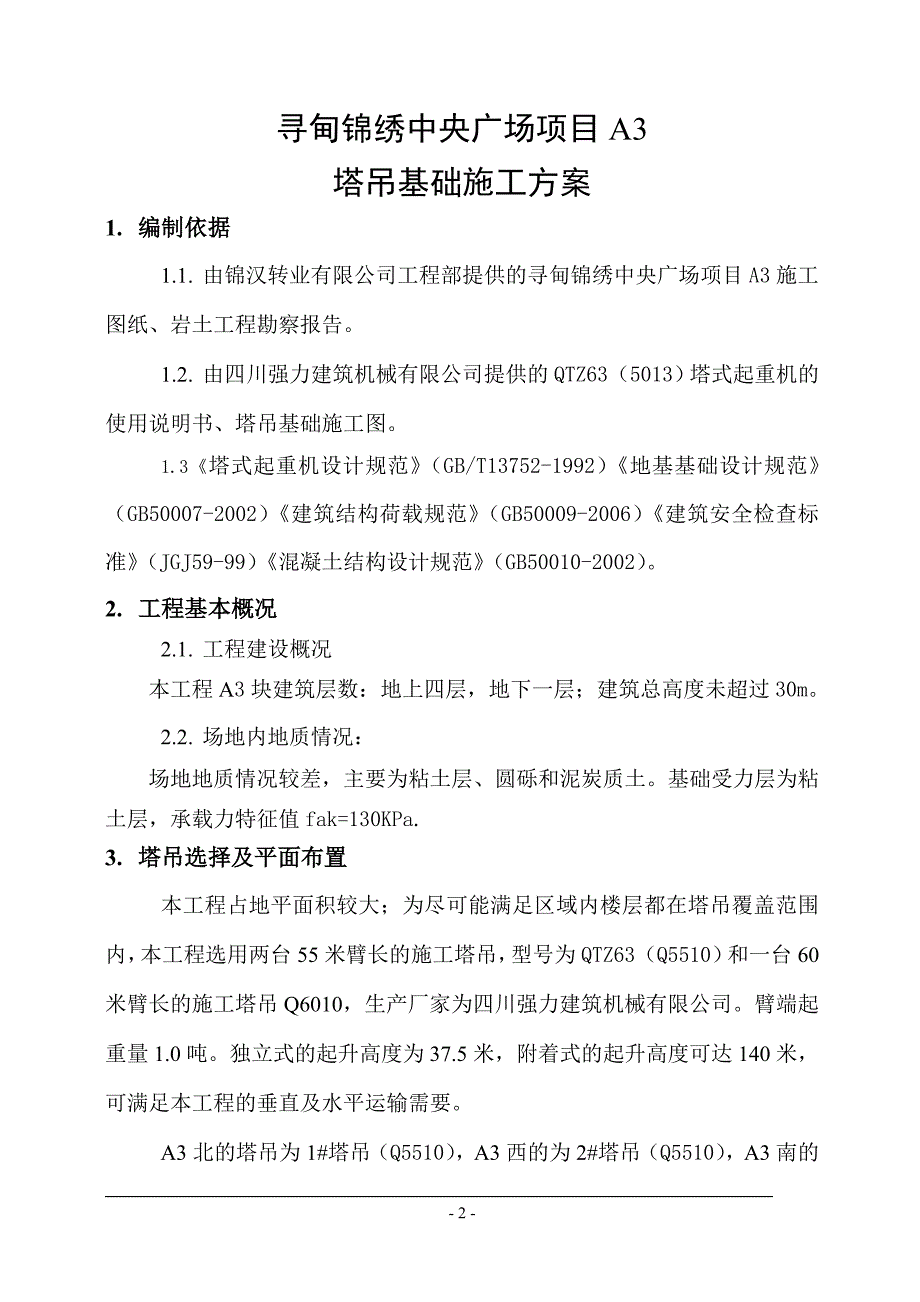 塔吊基础施工方案DOC34页_第2页