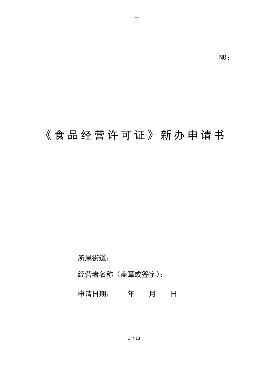 食品经营许可新办申请表模版_第1页