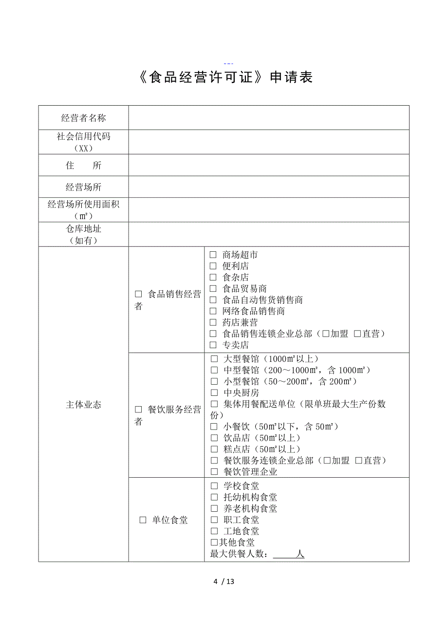 食品经营许可新办申请表模版_第4页