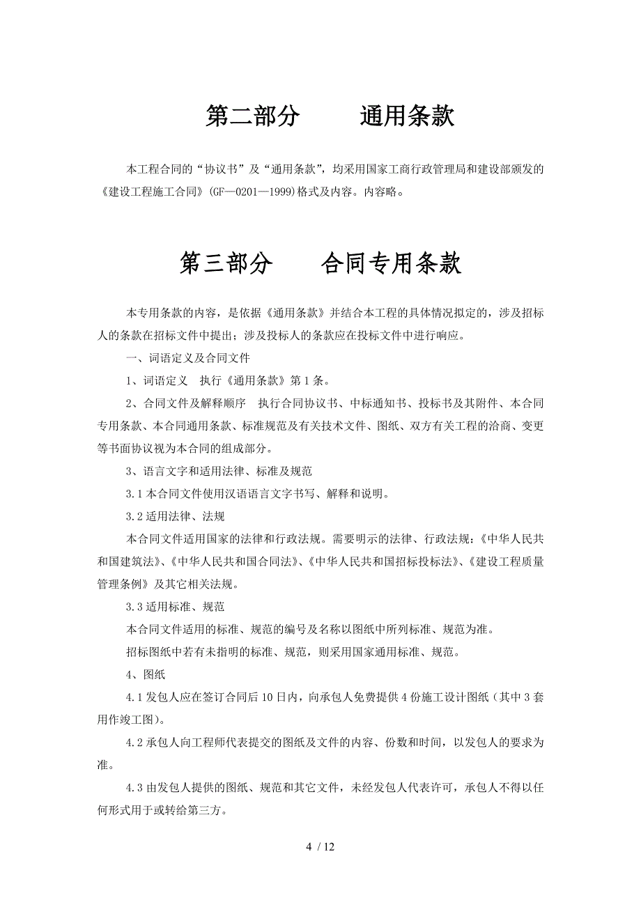 教育局建设工程施工合同(院内零星工程)_第4页