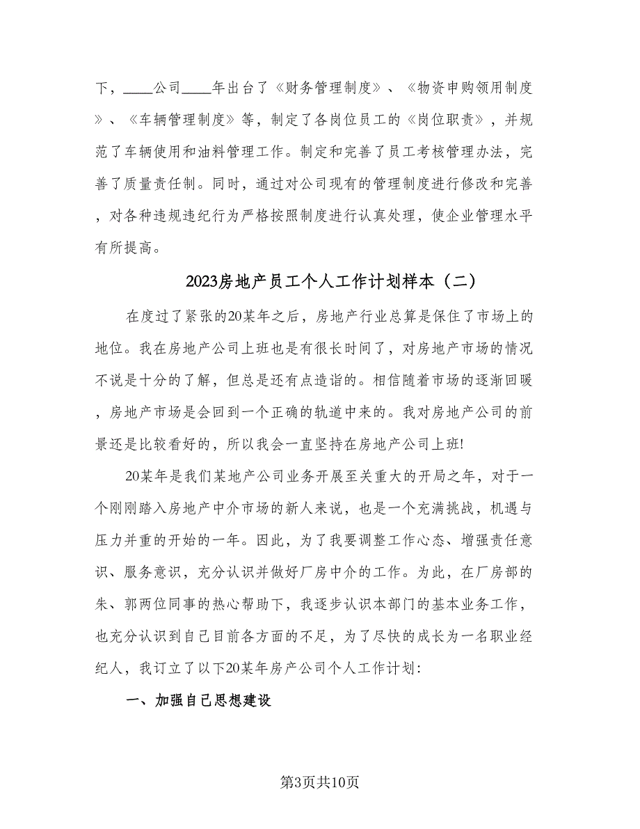 2023房地产员工个人工作计划样本（4篇）_第3页