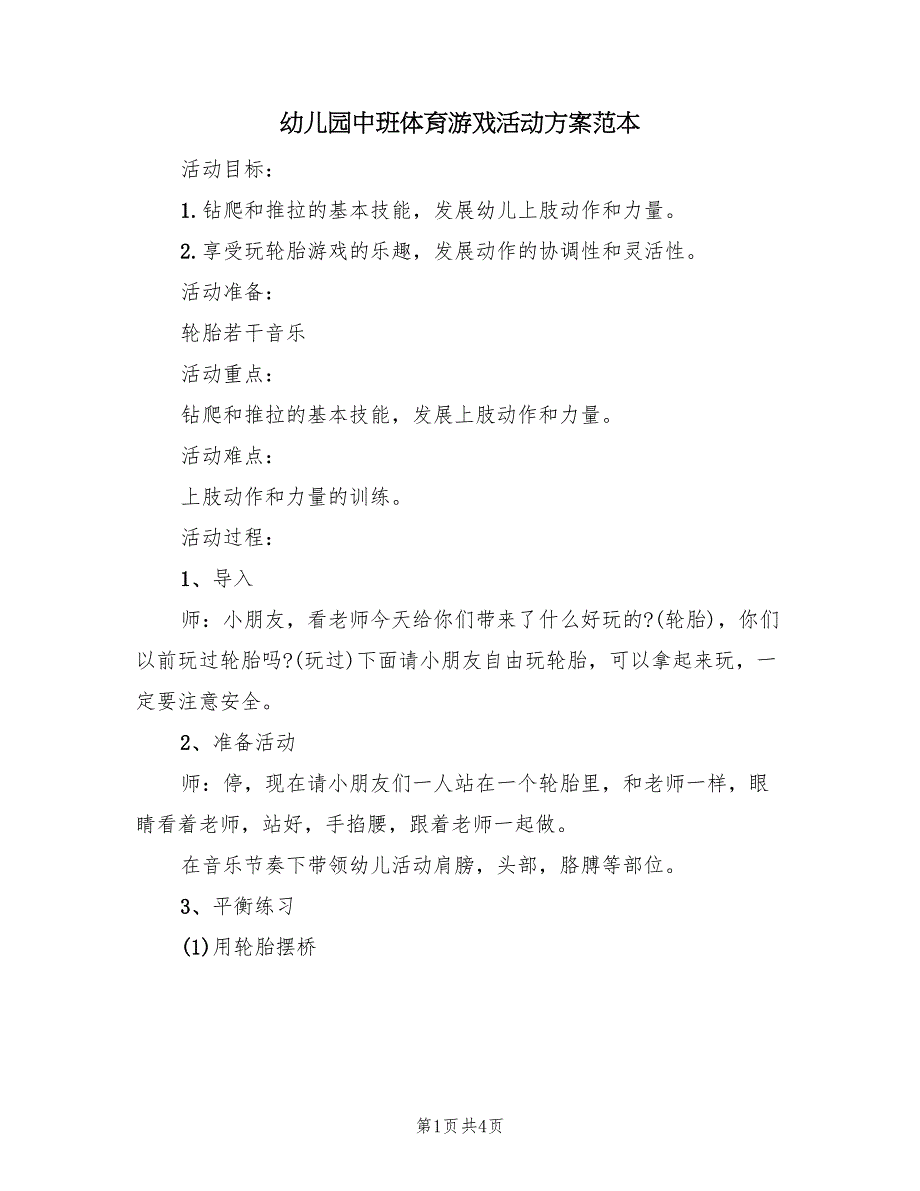 幼儿园中班体育游戏活动方案范本（2篇）_第1页