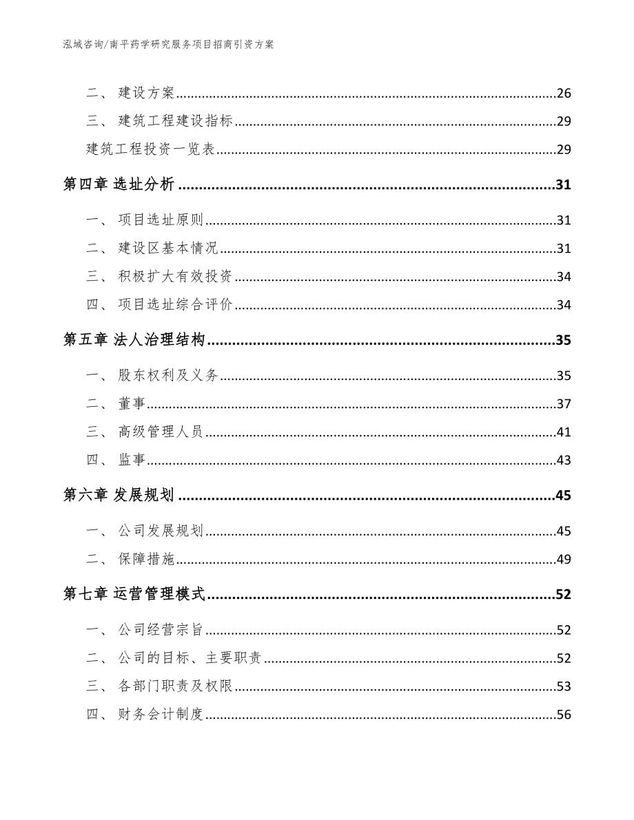 辽宁药学研究服务项目招商引资方案（模板）_第3页