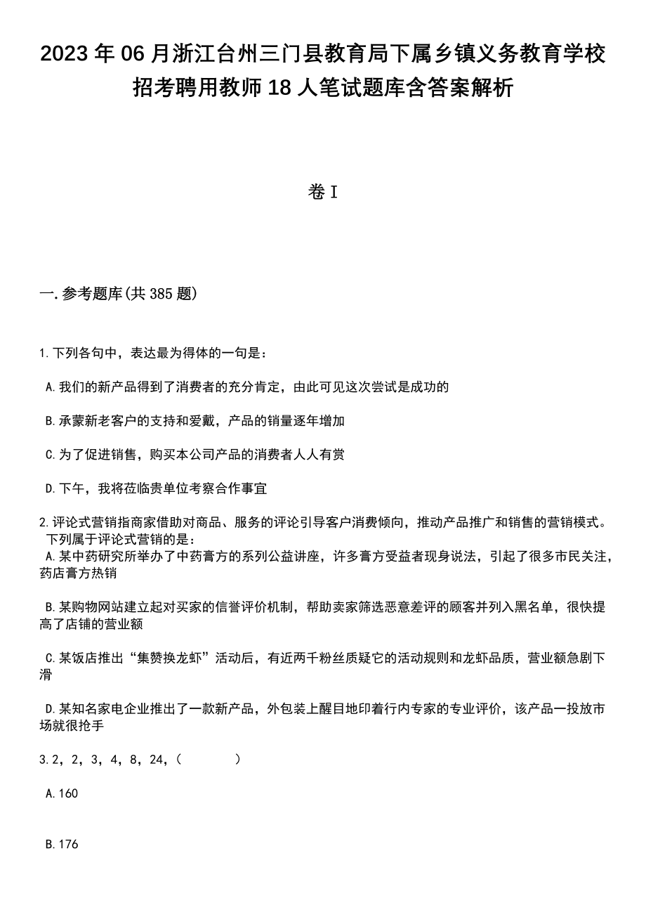 2023年06月浙江台州三门县教育局下属乡镇义务教育学校招考聘用教师18人笔试题库含答案详解析_第1页