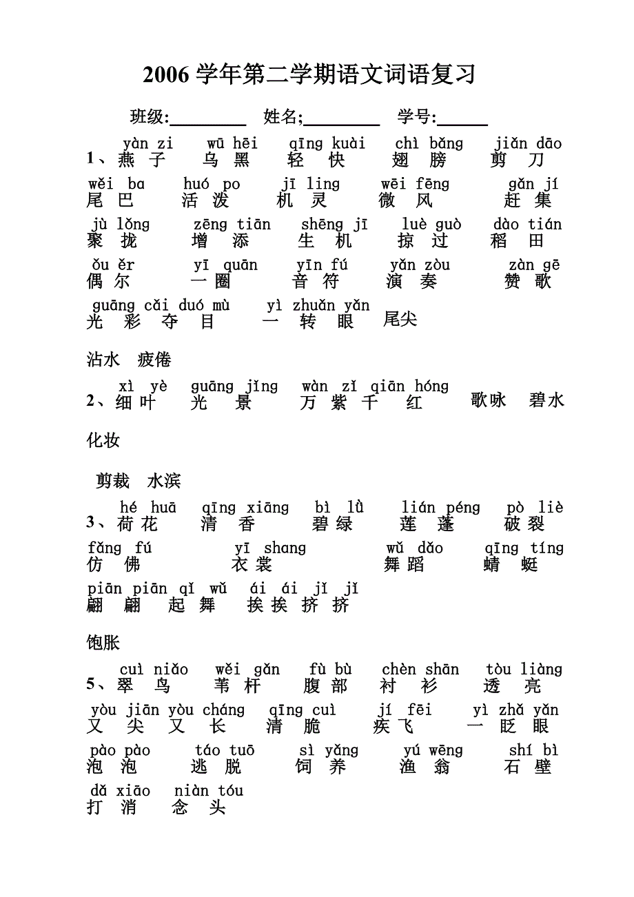 三年级语文下册拼音词语复习资料.doc_第1页