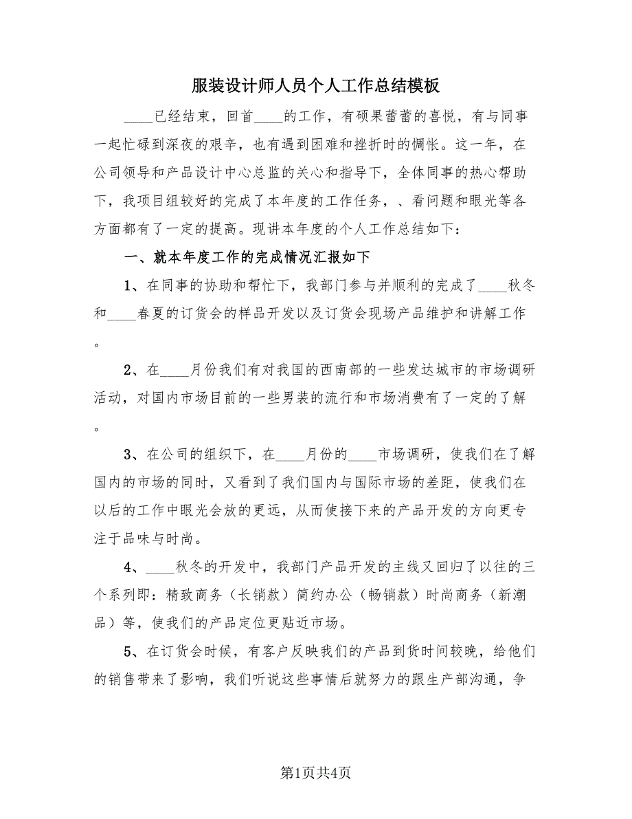 服装设计师人员个人工作总结模板（2篇）.doc_第1页